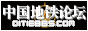 中国地铁论坛