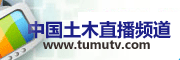 中国土木直播联盟